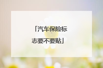 汽车保险标志要不要贴