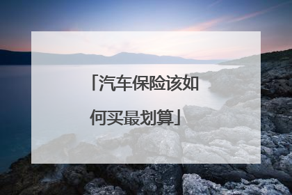 汽车保险该如何买最划算