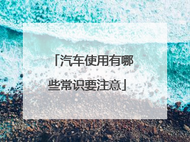 汽车使用有哪些常识要注意