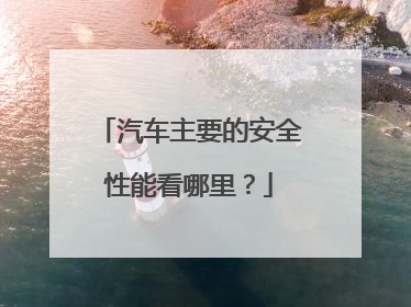 汽车主要的安全性能看哪里？
