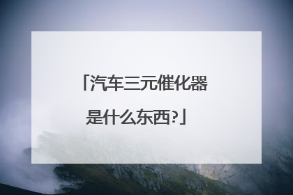 汽车三元催化器是什么东西?