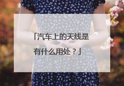 汽车上的天线是有什么用处？