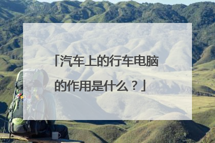 汽车上的行车电脑的作用是什么？