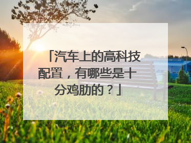 汽车上的高科技配置，有哪些是十分鸡肋的？