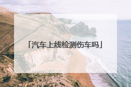 汽车上线检测伤车吗