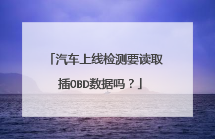 汽车上线检测要读取插OBD数据吗？