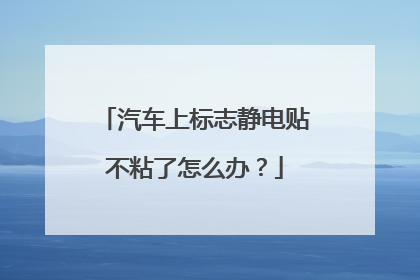 汽车上标志静电贴不粘了怎么办？