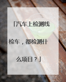 汽车上检测线检车，都检测什么项目？