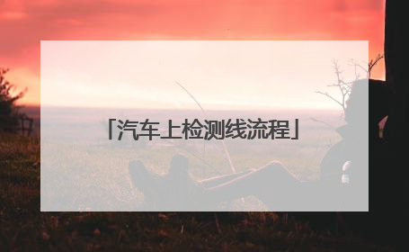 汽车上检测线流程