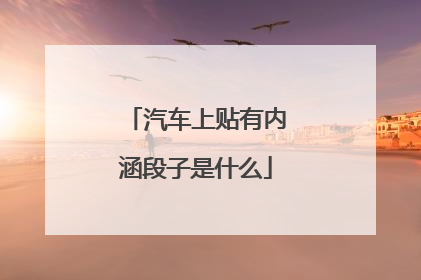 汽车上贴有内涵段子是什么