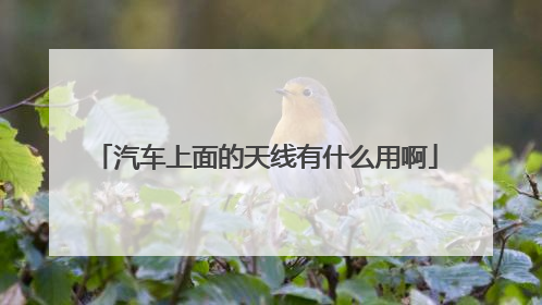 汽车上面的天线有什么用啊