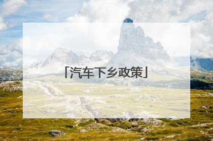 汽车下乡政策