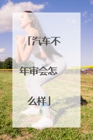 汽车不年审会怎么样