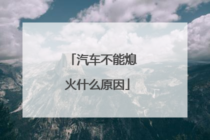 汽车不能熄火什么原因