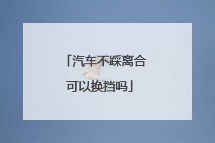 汽车不踩离合可以换挡吗