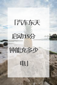 汽车东天启动15分钟能充多少电