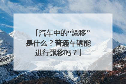汽车中的“漂移”是什么？普通车辆能进行飘移吗？