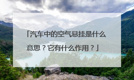 汽车中的空气悬挂是什么意思？它有什么作用？
