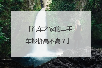 汽车之家的二手车报价高不高？