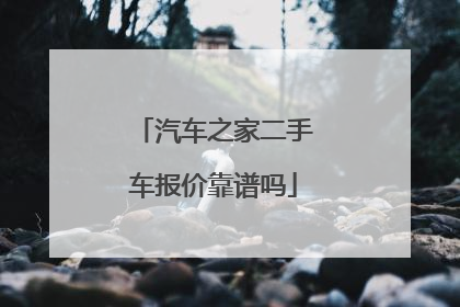 汽车之家二手车报价靠谱吗
