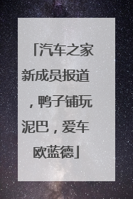 汽车之家新成员报道，鸭子铺玩泥巴，爱车欧蓝德