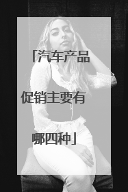 汽车产品促销主要有哪四种