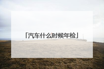 汽车什么时候年检