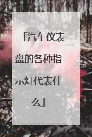 汽车仪表盘的各种指示灯代表什么