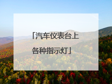 汽车仪表台上各种指示灯