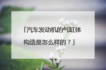 汽车发动机的气缸体构造是怎么样的？