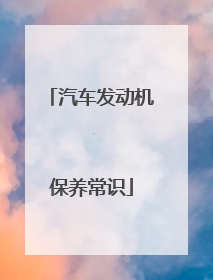 汽车发动机保养常识