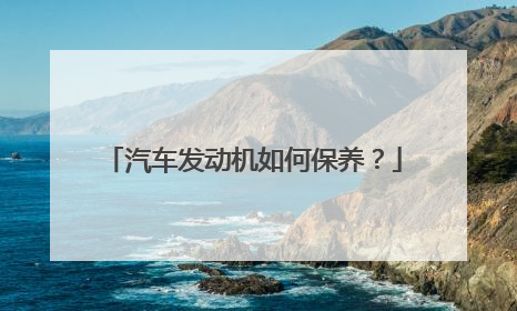 汽车发动机如何保养？