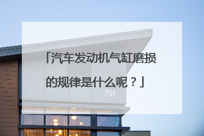 汽车发动机气缸磨损的规律是什么呢？