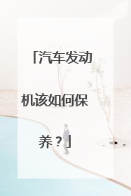 汽车发动机该如何保养？