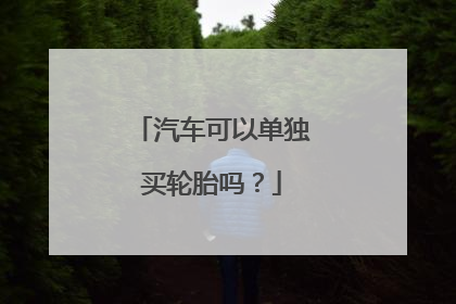 汽车可以单独买轮胎吗？