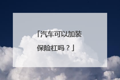 汽车可以加装保险杠吗？