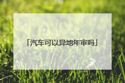 汽车可以异地年审吗