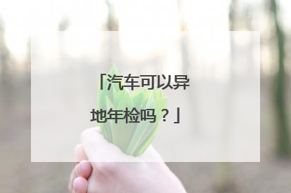 汽车可以异地年检吗？
