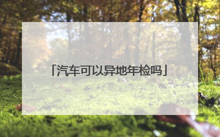 汽车可以异地年检吗