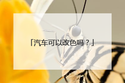 汽车可以改色吗？