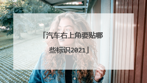 汽车右上角要贴哪些标识2021