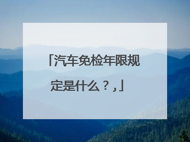汽车免检年限规定是什么？,