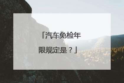 汽车免检年限规定是？