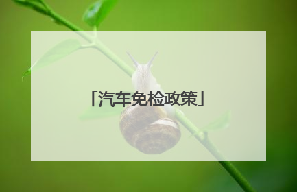 汽车免检政策