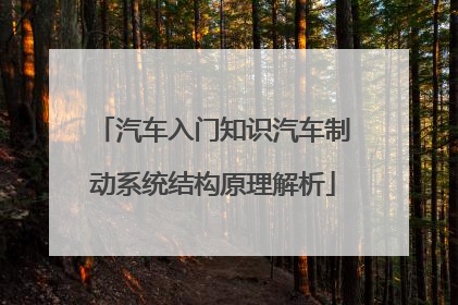汽车入门知识汽车制动系统结构原理解析