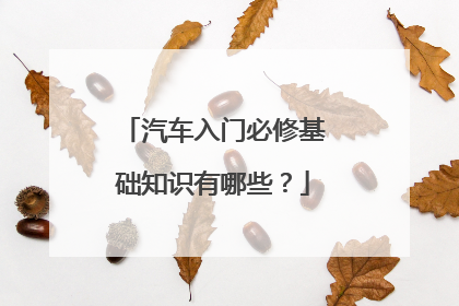 汽车入门必修基础知识有哪些？