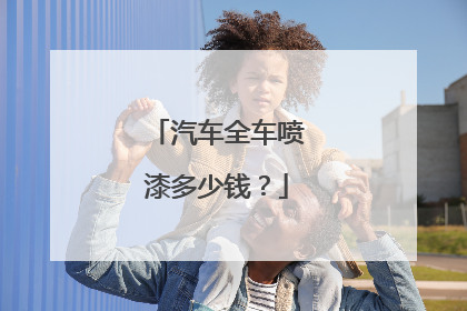 汽车全车喷漆多少钱？