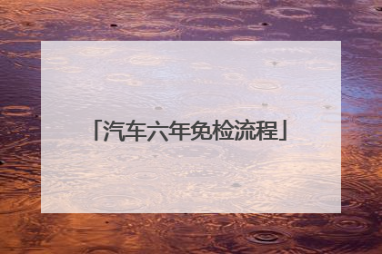 汽车六年免检流程