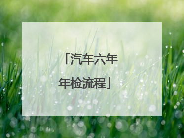 汽车六年年检流程