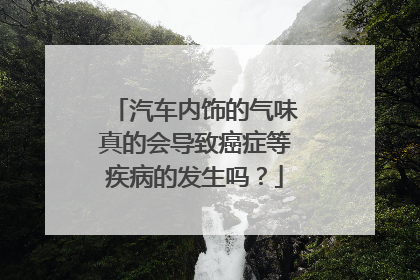 汽车内饰的气味真的会导致癌症等疾病的发生吗？